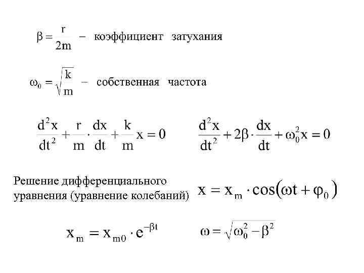 Решение дифференциального уравнения (уравнение колебаний) 