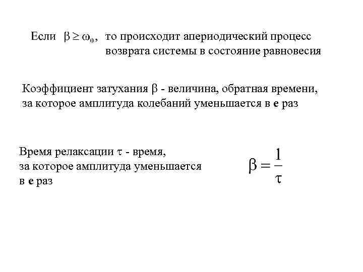 то происходит апериодический процесс возврата системы в состояние равновесия Коэффициент затухания - величина, обратная