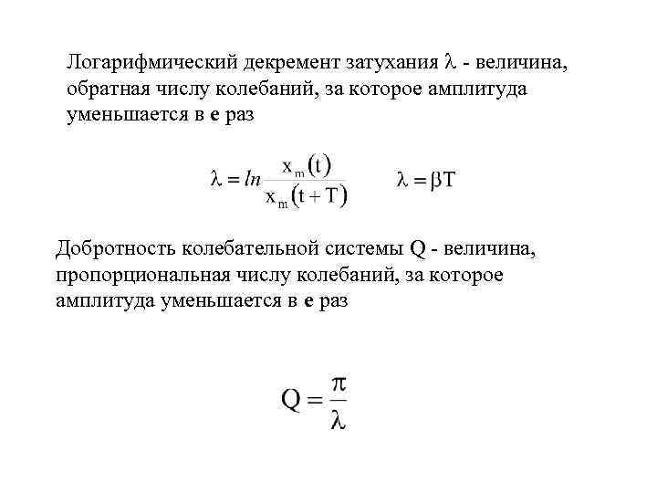 Логарифмический декремент затухания колебаний маятника