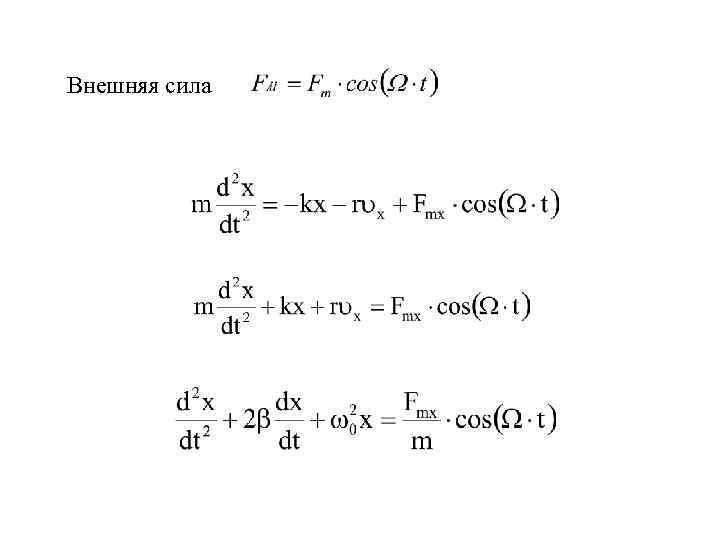 Внешняя сила 