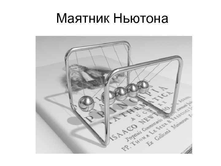 Маятник Ньютона 