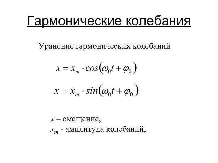 Уравнение гармонического колебания амплитуда колебания равна. Уравнение гармонических колебаний формула. Гармонические колебания формулы 11 класс. Уравнение гармонических колебаний формула физика. Гармонические колебания формулы 9 класс.