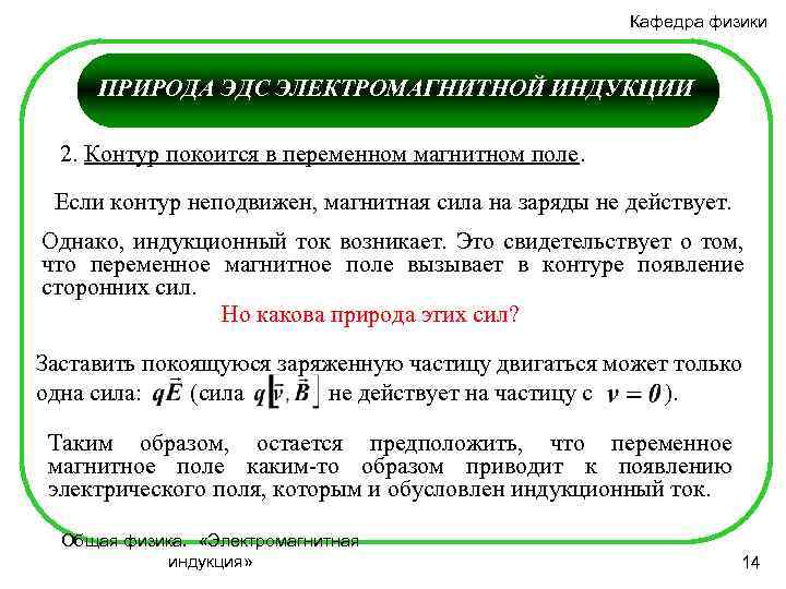 Кафедра физики ПРИРОДА ЭДС ЭЛЕКТРОМАГНИТНОЙ ИНДУКЦИИ 2. Контур покоится в переменном магнитном поле. Если