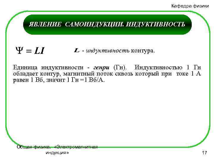 Кафедра физики ЯВЛЕНИЕ САМОИНДУКЦИИ. ИНДУКТИВНОСТЬ - индуктивность контура. Единица индуктивности - генри (Гн). Индуктивностью