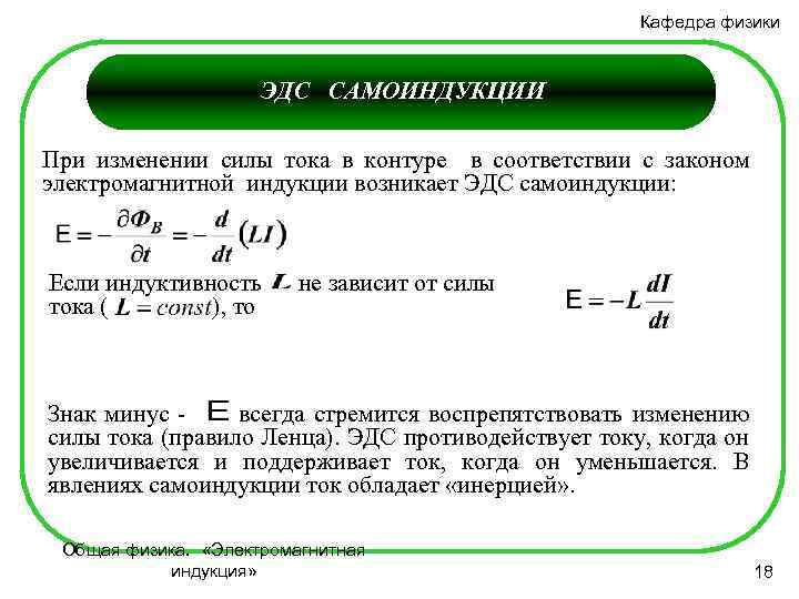 Кафедра физики ЭДС САМОИНДУКЦИИ При изменении силы тока в контуре в соответствии с законом
