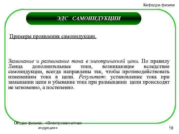 Кафедра физики ЭДС САМОИНДУКЦИИ Примеры проявления самоиндукции. Замыкание и размыкание тока в электрической цепи.