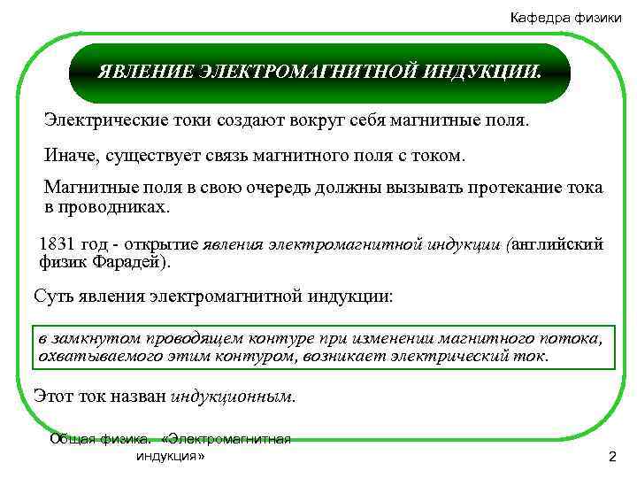 Кафедра физики ЯВЛЕНИЕ ЭЛЕКТРОМАГНИТНОЙ ИНДУКЦИИ. Электрические токи создают вокруг себя магнитные поля. Иначе, существует