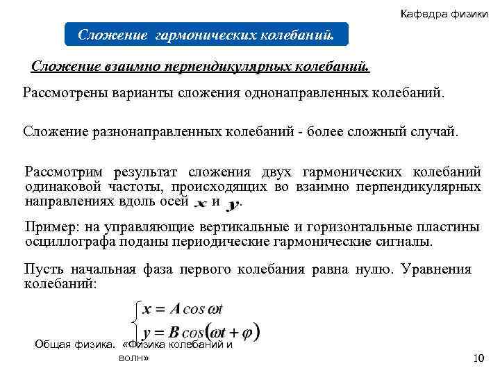 Кафедра физики Сложение гармонических колебаний. Сложение взаимно перпендикулярных колебаний. Рассмотрены варианты сложения однонаправленных колебаний.