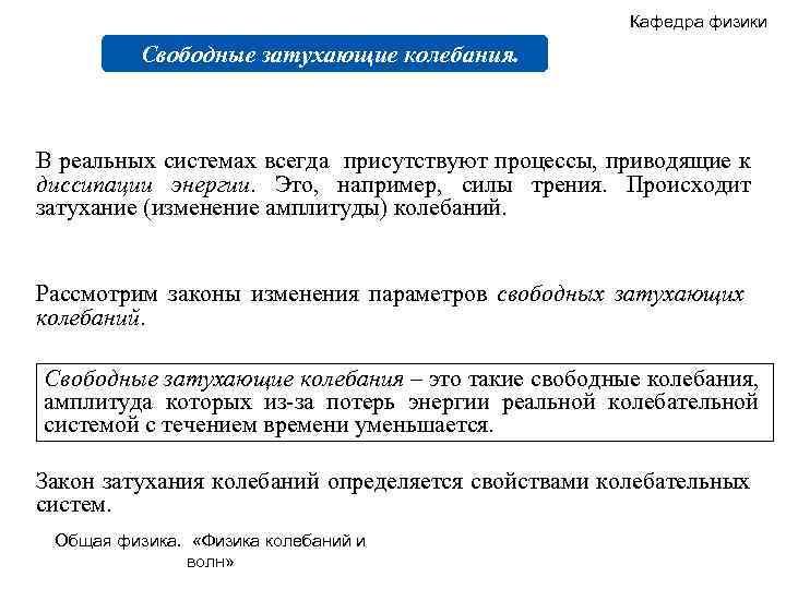 Кафедра физики Свободные затухающие колебания. В реальных системах всегда присутствуют процессы, приводящие к диссипации