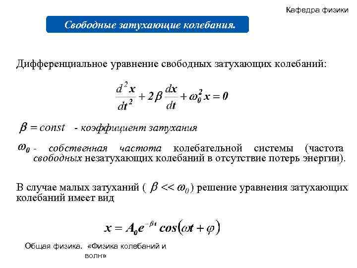 Уравнение свободных колебаний