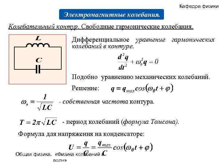 Собственная свободная частота. Электрический колебательный (LC) контур. Свободные гармонические электромагнитные колебания формула. Формула расчета частоты электромагнитных колебаний. Колебания волн формула дифференциальная.