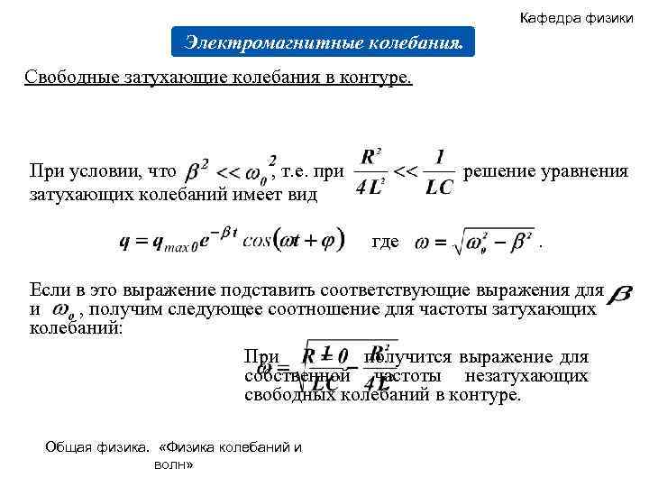 Кафедра физики Электромагнитные колебания. Свободные затухающие колебания в контуре. При условии, что , т.