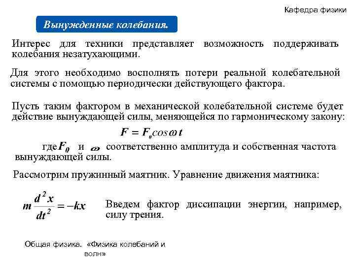 Кафедра физики Вынужденные колебания. Интерес для техники представляет возможность поддерживать колебания незатухающими. Для этого