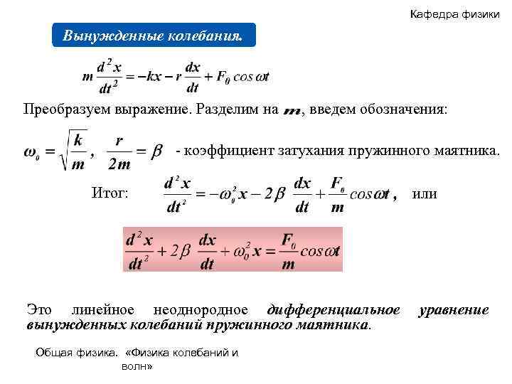 Кафедра физики Вынужденные колебания. Преобразуем выражение. Разделим на , введем обозначения: - коэффициент затухания