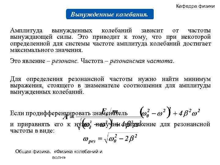 Кафедра физики Вынужденные колебания. Амплитуда вынужденных колебаний зависит от частоты вынуждающей силы. Это приводит