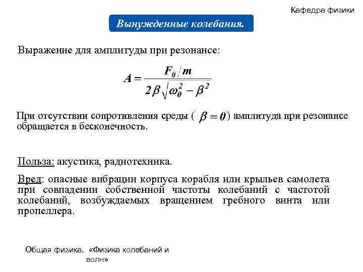 Кафедра физики Вынужденные колебания. Выражение для амплитуды при резонансе: При отсутствии сопротивления среды (