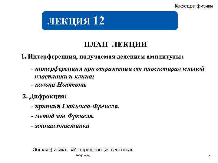 Кафедра физики ЛЕКЦИЯ 12 ПЛАН ЛЕКЦИИ 1. Интерференция, получаемая делением амплитуды: . . -