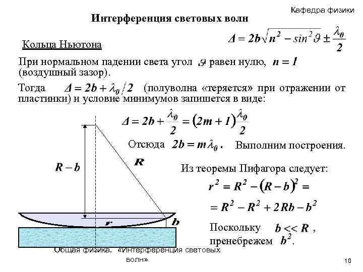 Интерференция световых волн Кафедра физики Кольца Ньютона При нормальном падении света угол равен нулю,