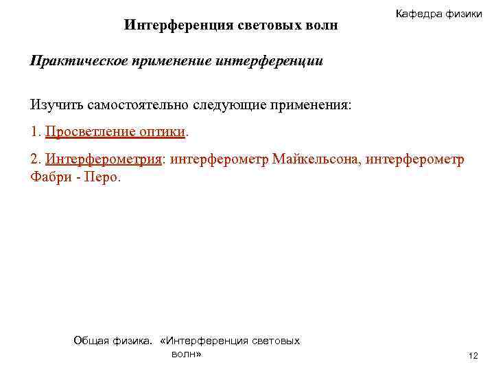 Интерференция световых волн Кафедра физики Практическое применение интерференции Изучить самостоятельно следующие применения: 1. Просветление