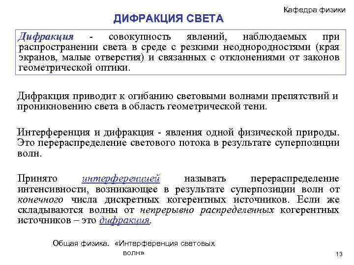 ДИФРАКЦИЯ СВЕТА Кафедра физики Дифракция - совокупность явлений, наблюдаемых при распространении света в среде