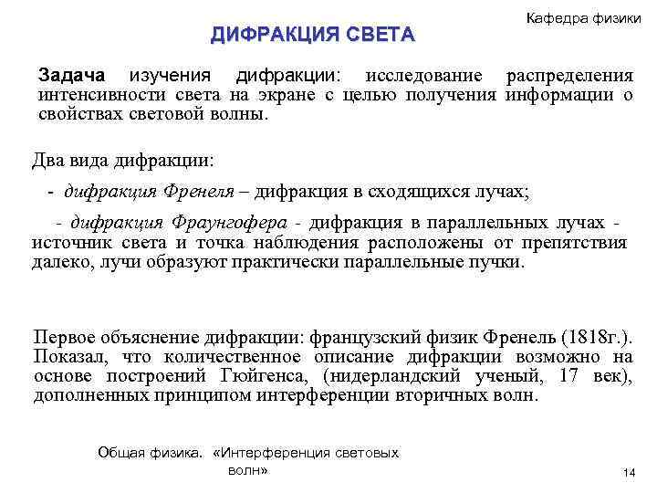 ДИФРАКЦИЯ СВЕТА Кафедра физики Задача изучения дифракции: исследование распределения интенсивности света на экране с