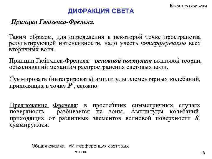 ДИФРАКЦИЯ СВЕТА Кафедра физики Принцип Гюйгенса-Френеля. Таким образом, для определения в некоторой точке пространства
