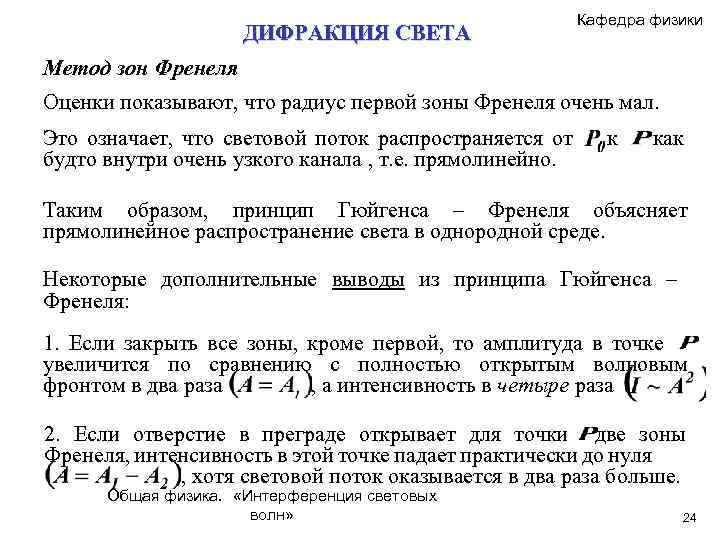 ДИФРАКЦИЯ СВЕТА Кафедра физики Метод зон Френеля Оценки показывают, что радиус первой зоны Френеля