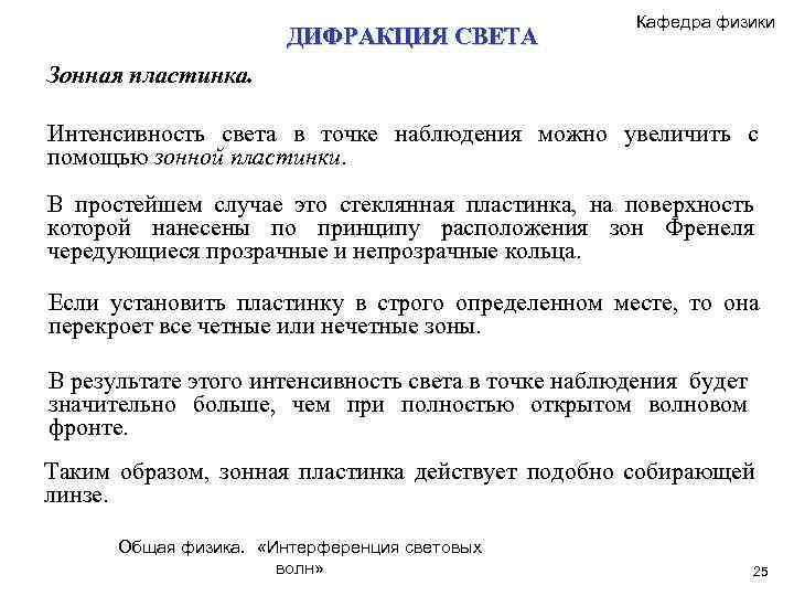ДИФРАКЦИЯ СВЕТА Кафедра физики Зонная пластинка. Интенсивность света в точке наблюдения можно увеличить с