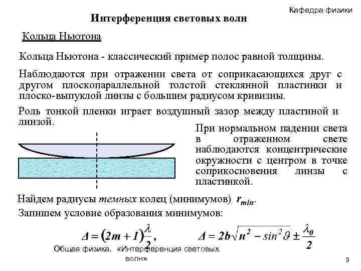 Кафедра физики Интерференция световых волн Кольца Ньютона - классический пример полос равной толщины. Наблюдаются
