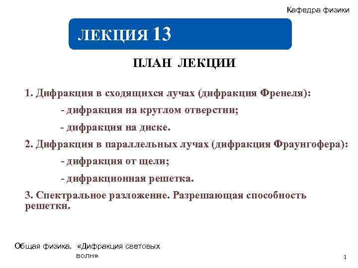 Кафедра физики ЛЕКЦИЯ 13 ПЛАН ЛЕКЦИИ 1. Дифракция в сходящихся лучах (дифракция Френеля): -