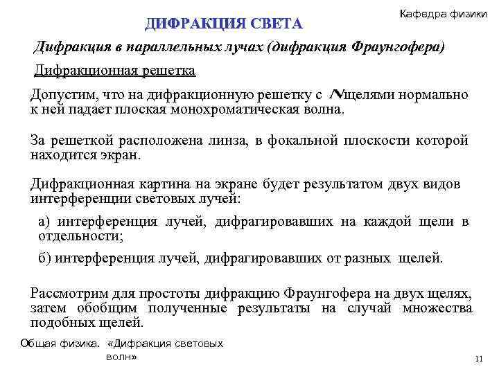 Кафедра физики ДИФРАКЦИЯ СВЕТА Дифракция в параллельных лучах (дифракция Фраунгофера) Дифракционная решетка Допустим, что