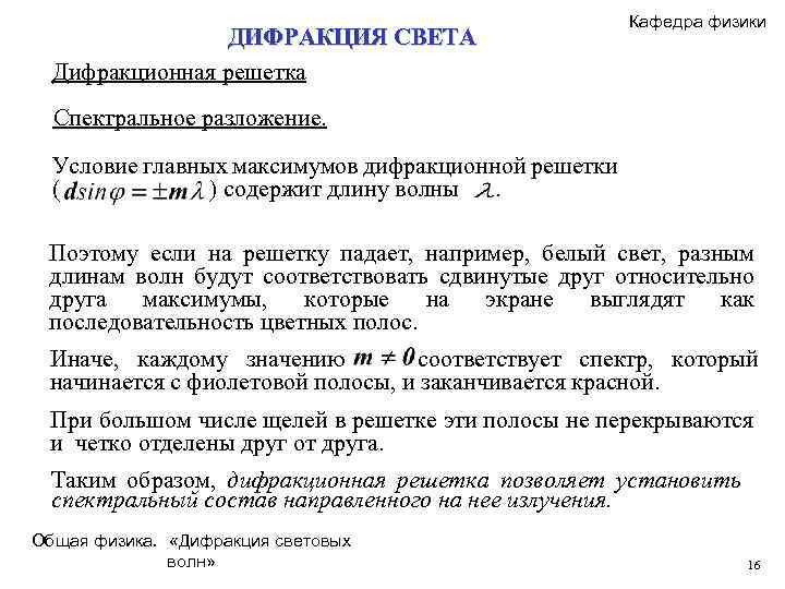 ДИФРАКЦИЯ СВЕТА Дифракционная решетка Кафедра физики Спектральное разложение. Условие главных максимумов дифракционной решетки (