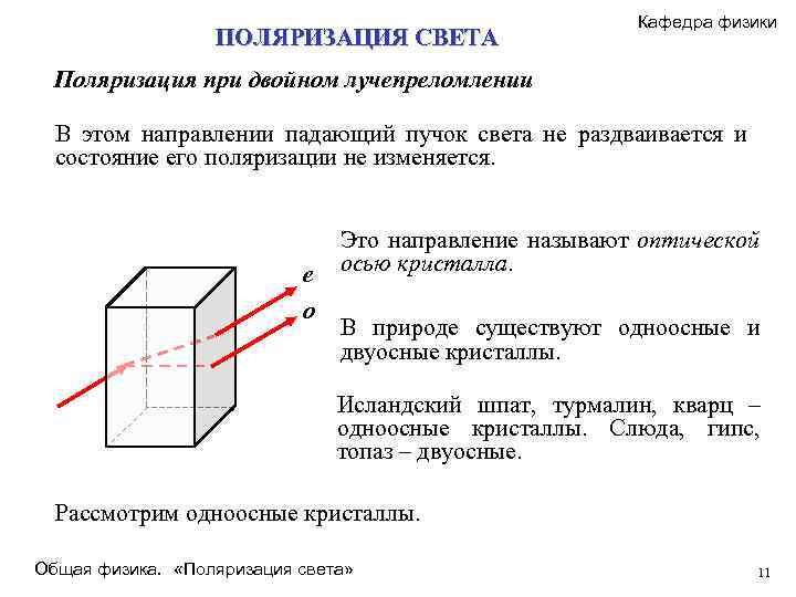 Двойное лучепреломление света. Поляризация при двойном лучепреломлении. Поляризация света при двойном лучепреломлении. Двойное лучепреломление в кристаллах. Двойное лучепреломление. Поляризация при двойном лучепреломлении.