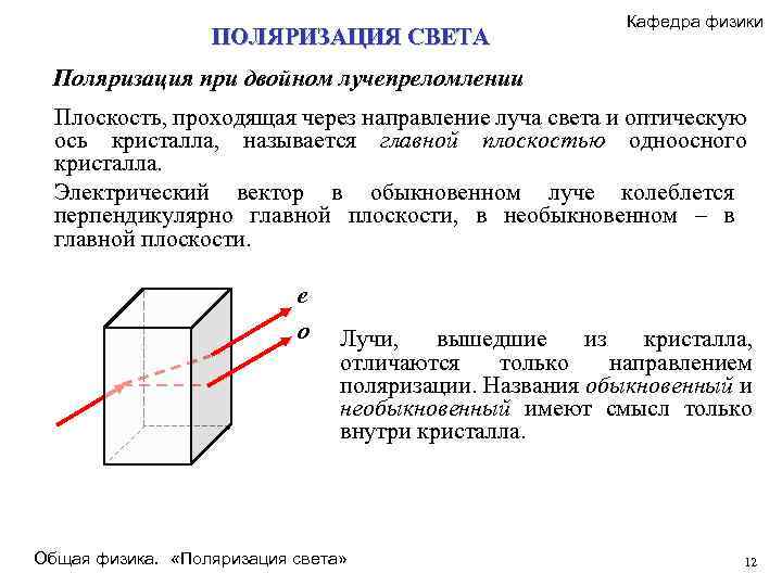 ПОЛЯРИЗАЦИЯ СВЕТА Кафедра физики Поляризация при двойном лучепреломлении Плоскость, проходящая через направление луча света