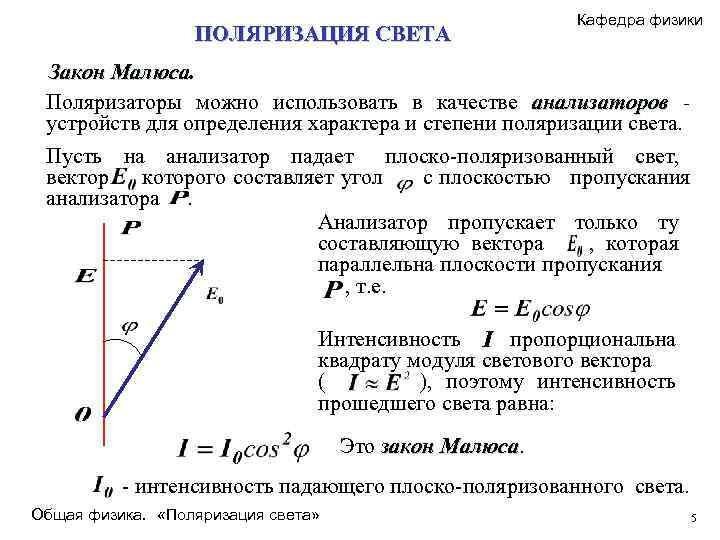 ПОЛЯРИЗАЦИЯ СВЕТА Кафедра физики Закон Малюса. Поляризаторы можно использовать в качестве анализаторов устройств для