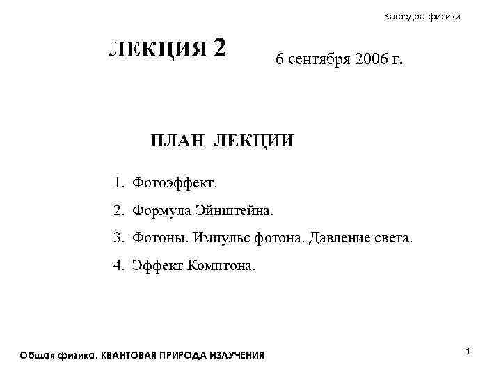 Кафедра физики ЛЕКЦИЯ 2 6 сентября 2006 г. ПЛАН ЛЕКЦИИ 1. Фотоэффект. 2. Формула