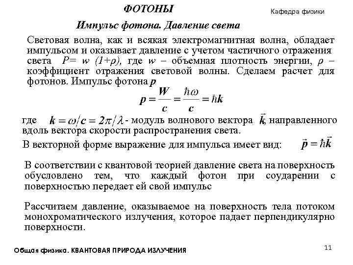 Работа фотонов. Давление света Импульс света. Импульс сообщаемый световой волной равен. Давление света Импульс фотона. Импульс электромагнитной волны. Давление света.