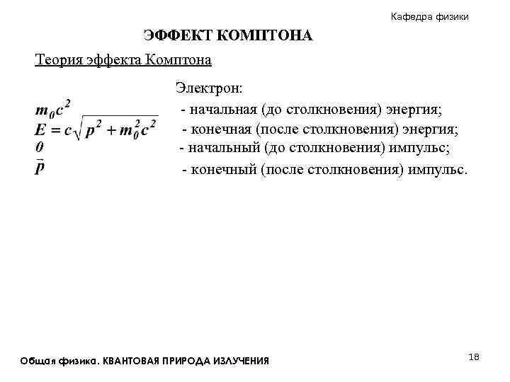 Кафедра физики ЭФФЕКТ КОМПТОНА Теория эффекта Комптона 0 Электрон: - начальная (до столкновения) энергия;