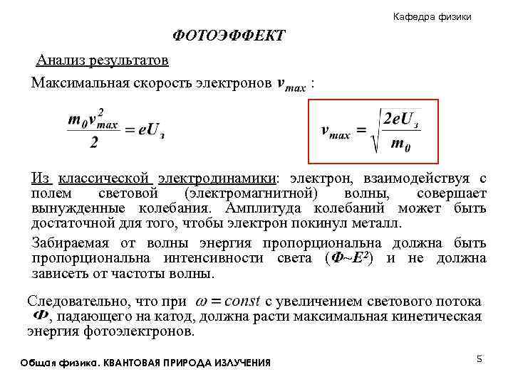 При фотоэффекте максимальная