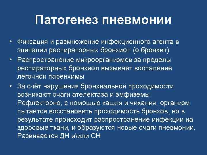 Патогенез пневмонии • Фиксация и размножение инфекционного агента в эпителии респираторных бронхиол (о. бронхит)
