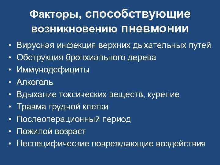 Факторы, способствующие возникновению пневмонии • • • Вирусная инфекция верхних дыхательных путей Обструкция бронхиального