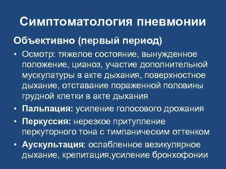 Симптоматология пневмонии Объективно (первый период) • Осмотр: тяжелое состояние, вынужденное положение, цианоз, участие дополнительной