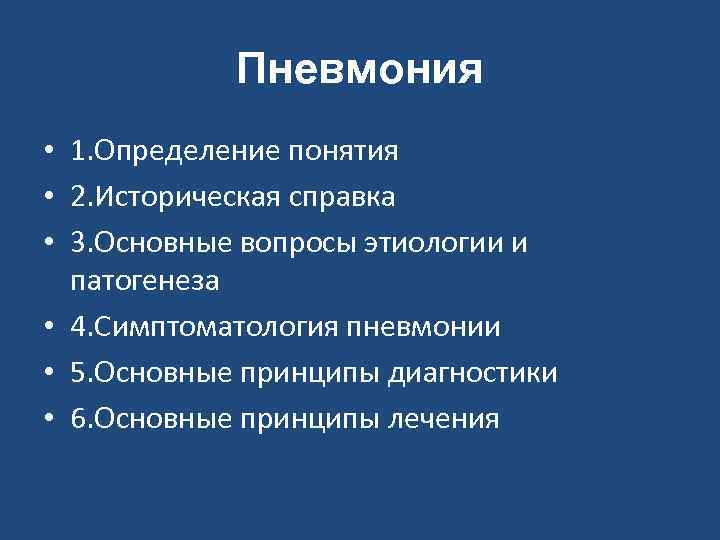 Пневмония • 1. Определение понятия • 2. Историческая справка • 3. Основные вопросы этиологии
