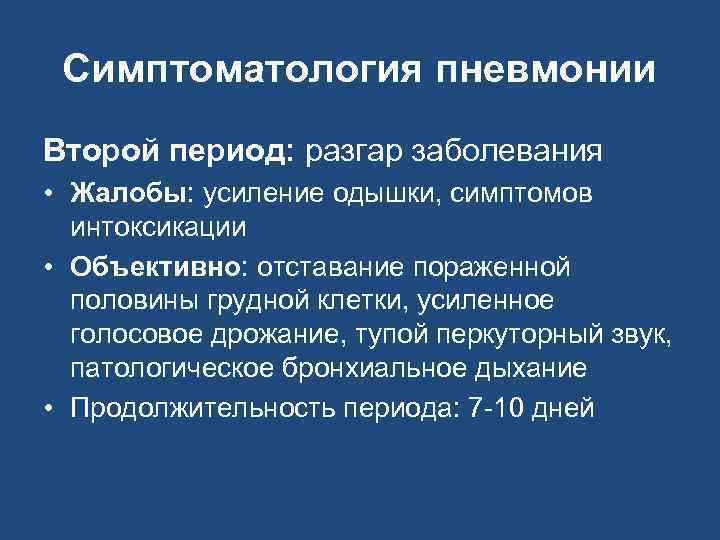 Симптоматология пневмонии Второй период: разгар заболевания • Жалобы: усиление одышки, симптомов интоксикации • Объективно: