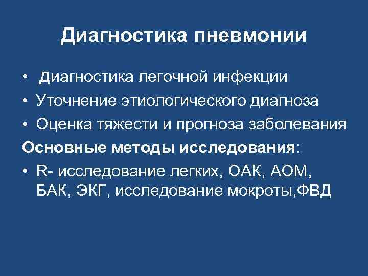 Диагностика пневмонии • Диагностика легочной инфекции • Уточнение этиологического диагноза • Оценка тяжести и