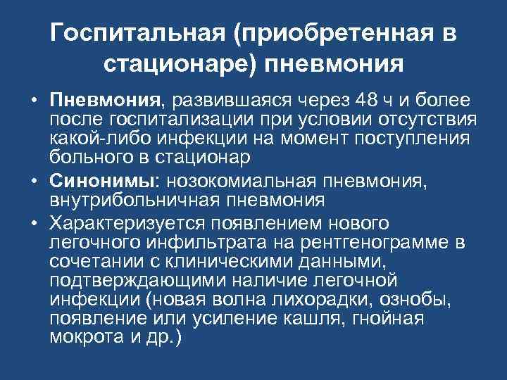 Пневмония стационар