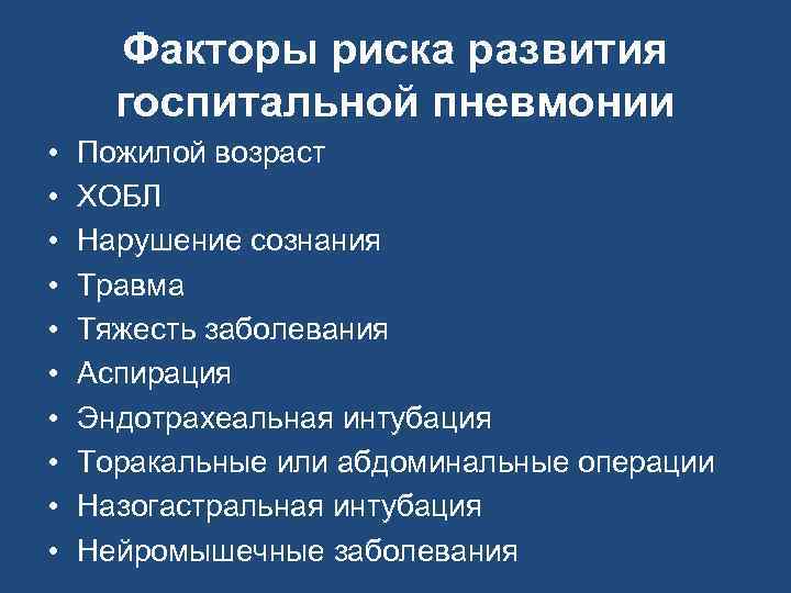 Факторы риска развития госпитальной пневмонии • • • Пожилой возраст ХОБЛ Нарушение сознания Травма