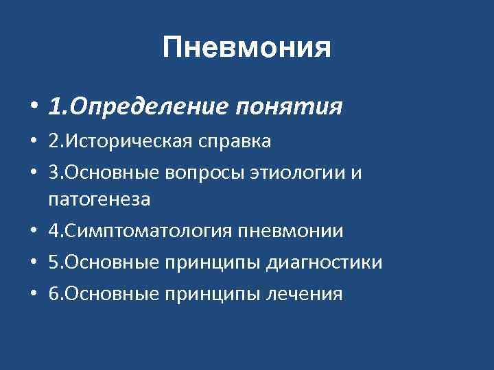 Пневмония • 1. Определение понятия • 2. Историческая справка • 3. Основные вопросы этиологии