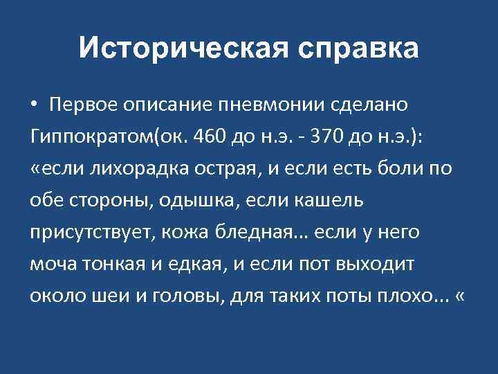 Историческая справка • Первое описание пневмонии сделано Гиппократом(ок. 460 до н. э. - 370