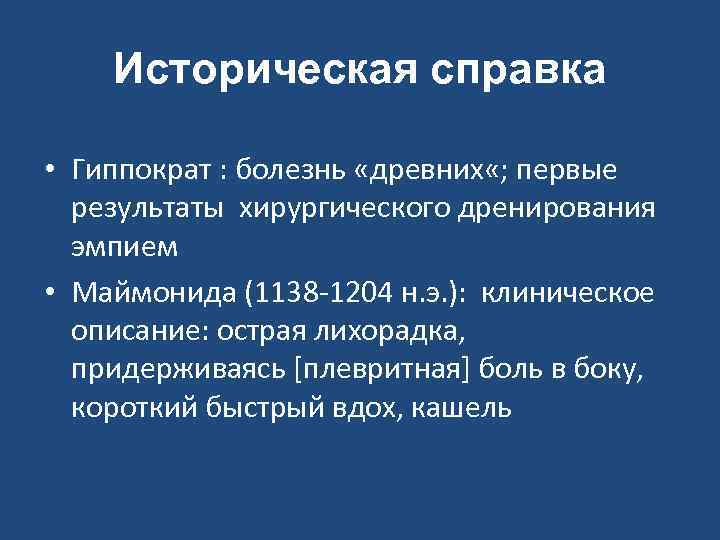 Историческая справка • Гиппократ : болезнь «древних «; первые результаты хирургического дренирования эмпием •